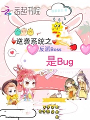 逆袭系统之反派Boss是Bug