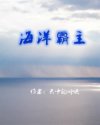 海洋霸主