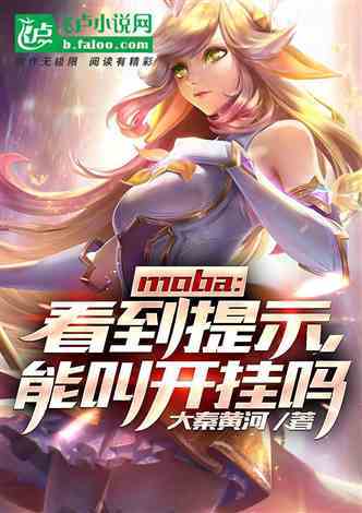 moba：看到提示能叫开挂吗