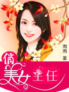 俏美女主任