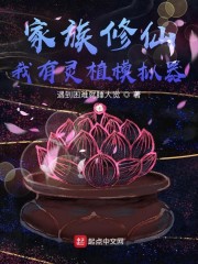 家族修仙：我有灵植模拟器