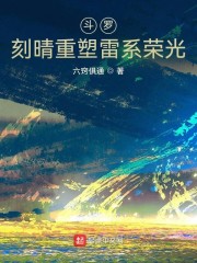 斗罗：刻师傅重塑雷系荣光