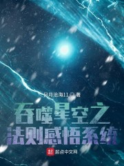 吞噬星空之法则感悟系统