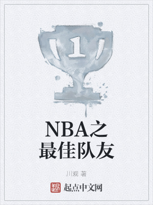 NBA之最佳队友