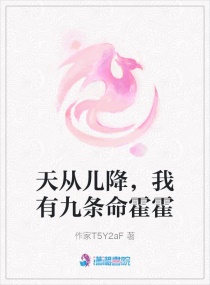 天从儿降，我有九条命霍霍