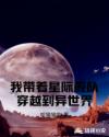 我带着星际舰队穿越到异世界