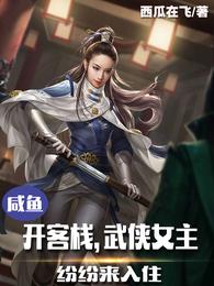 咸鱼开客栈，武侠女主纷纷来入住