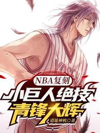 NBA复刻小巨人绝技，青峰大辉