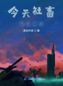 今天社畜也在上班