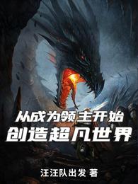 从成为领主开始：创造超凡世界