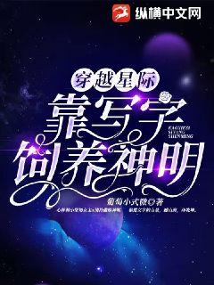 穿越星际，靠写字饲养神明