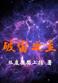 破宙之主