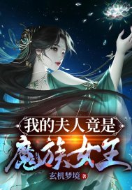 我的夫人竟是魔族女王