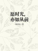 愿时光，亦如从前