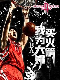 NBA：我为大姚买火箭