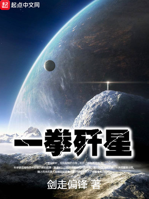 一拳歼星