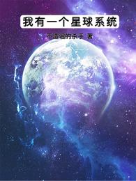 我有一个星球系统