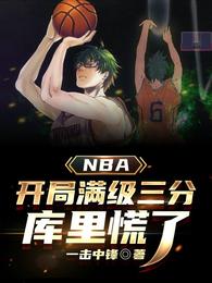 NBA：开局满级三分，库里慌了