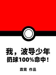 我，波导少年！扔球100%命中