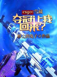 CSGO：雪藏，夺冠让我回来？