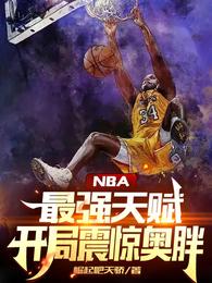 NBA：最强天赋，开局震惊奥胖