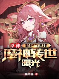 原神：轮回九世，我魔神转世曝光