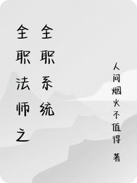 全职法师之全职系统