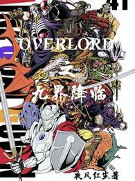 OVERLORD之九界降临