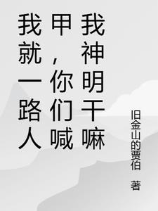 我就一路人甲，你们喊我神明干嘛