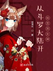 从斗罗大陆开始签到女神