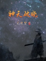 神天破晓