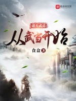 诸天武道从武当开始