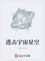 进击无限星空