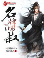 名牌师叔