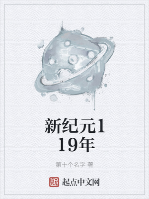 新纪元119年