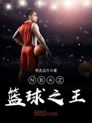 NBA之篮球之王