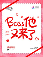 职业快穿：boss总让我撩他